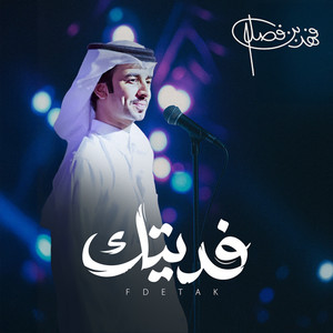 Fahad Bin Fasla - فديتك