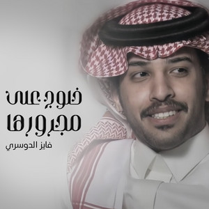 خلوج على مجرورها by فايز الدوسري