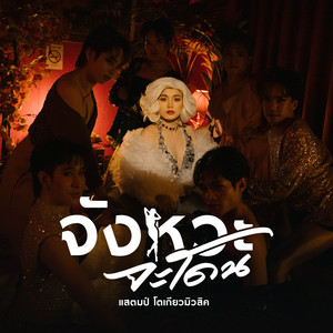 แสตมป์ โตเกียวมิวสิค - จังหวะจะโดน