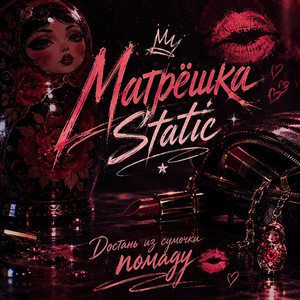 Достань из сумочки помаду by Матрёшка Static