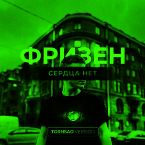 Сердца нет (TORNSAD Version) by Фризен
