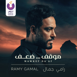 Ramy Gamal - Mawkef Da’af