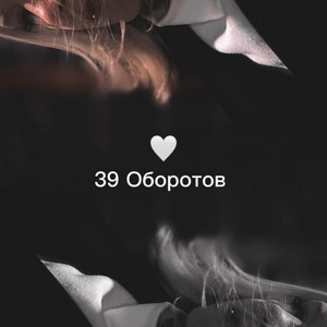 39 оборотов