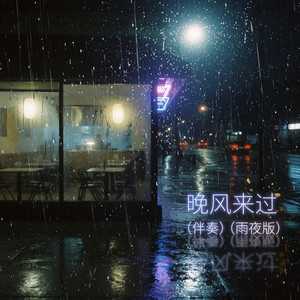 晚风来过 (伴奏)（雨夜版） by 刘成栋