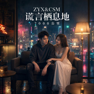 谎言栖息地 by ZYX&CSM