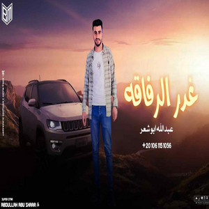 غدر الرفاقة by عبدالله ابو شعر
