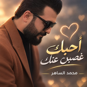 أحبك غصبن عنك by محمد الساهر