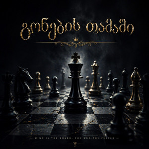 გონების თამაში by Lali Gordzamashvili