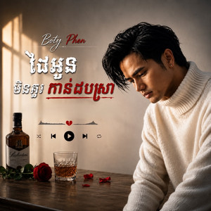 ដៃអូនមិនគួរកាន់ដបស្រា by Boty Phen
