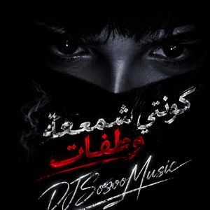 djsosoomusic - كونتي شمعة وطفات