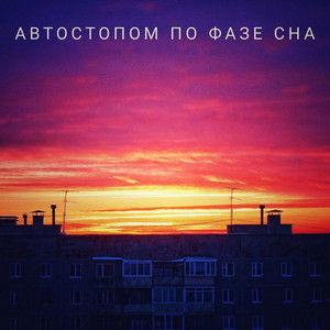 Я твоя сука - song and lyrics by автостопом по фазе сна | Spotify
