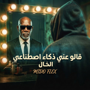 قالو عني ذكاء اصطناعي by ميدو فليكس, الخال