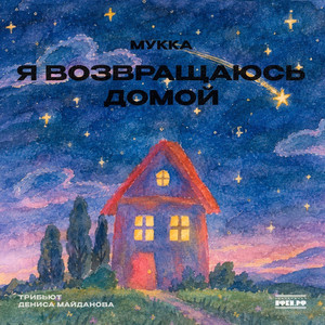 Я возвращаюсь домой (Трибьют Дениса Майданова) by MUKKA