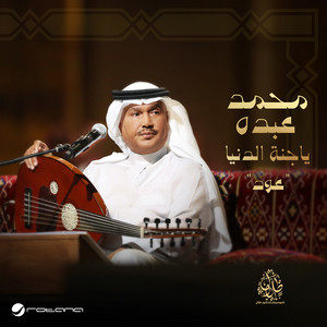 ياجنة الدنيا - عود