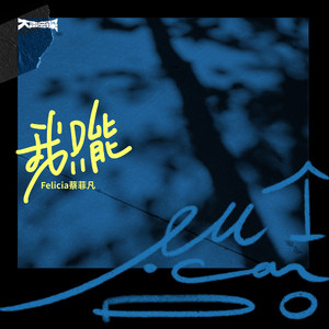 Felicia蔡菲凡 - Only