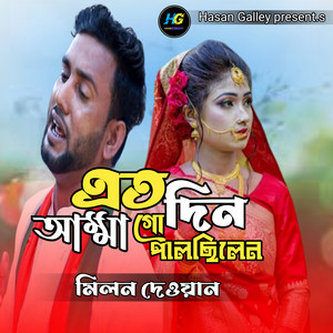 এত দিন আম্মা গো পালছিলেন