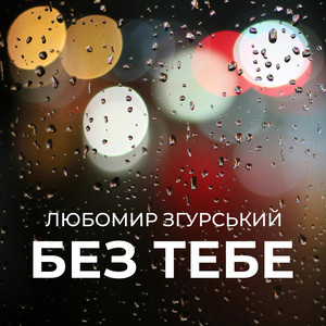 Без тебе - Любомир Згурський