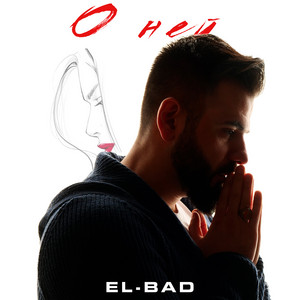 О НЕЙ