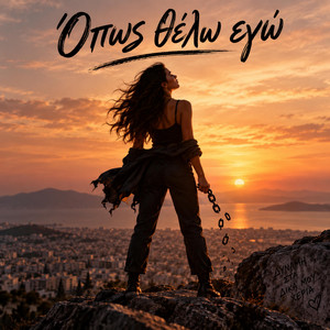 Όπως θέλω εγώ by AJ Καψουροτράγουδα