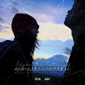 我只有一点点爱了这次我想先爱自己 by 相片纸, 周潇齐