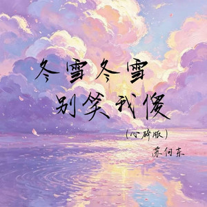 冬雪冬雪别笑我傻 - 心碎合唱版 by 苏向东, 梁宝儿