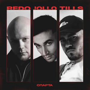 Спарта by JOLLO, REDO, Tills