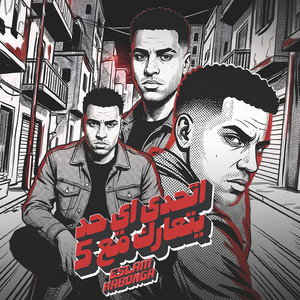 Eslam Kabonga - اتحدى اي حد يتعارك مع 5