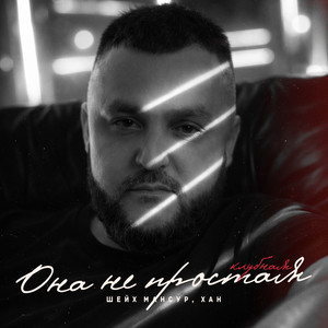 Она не простая Remix by Шейх Мансур