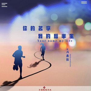 你的名字我的后半生 by 冯鑫阳