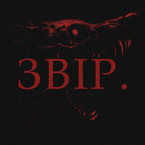Звір.