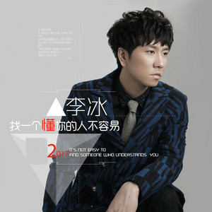 找一个懂你的人不容易 - Dj小鱼儿版 by 李冰, DJ小鱼儿