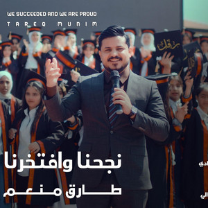 طارق منعم - نجحنا وافتخرنا