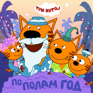 Пополам Год by Три Кота