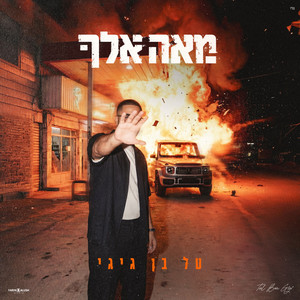Tal Ben Gigi - מאה אלף