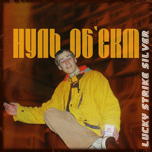 Нуль Об'єкт — Silver Lucky Strike