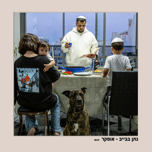 אוסקר by נתן בבייב
