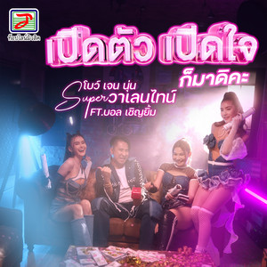 เปิดตัว เปิดใจ ก็มาดิคะ (feat. บอล เชิญยิ้ม)
