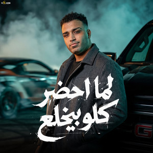 لما احضر كلو بيخلع by اسلام كابونجا