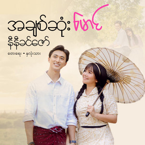 NI NI KHIN ZAW - A Chit Sone Maung