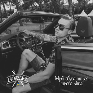 Обкладинка: Мрії Збуваються Цього Літа