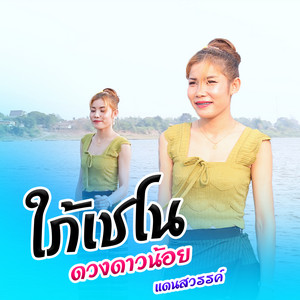 ใภ้เชโน