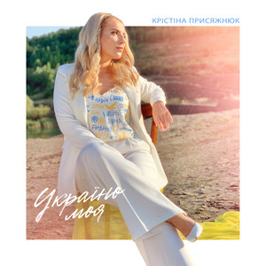 Україно моя