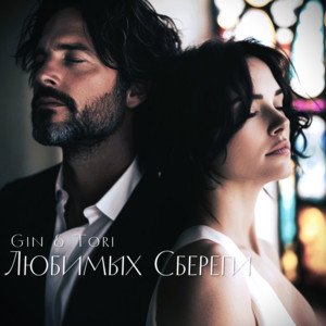 GIN & TORI - Любимых Сбереги