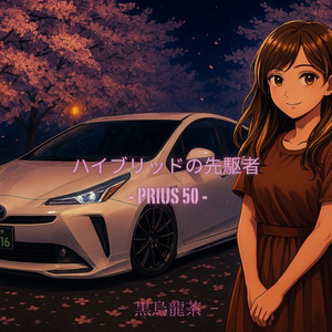 黒烏龍茶 - ハイブリッドの先駆者-PRIUS 50-