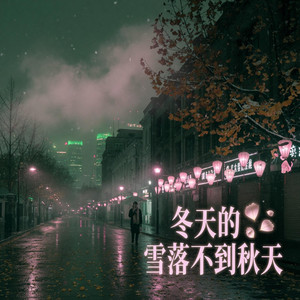 冬天的雪落不到秋天 by 孟浩严