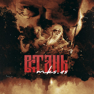 МК 5.45 - Встань