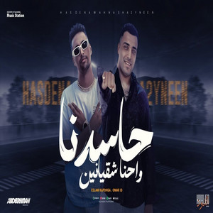 حاسدنا واحنا شقيانين by Eslam Kabonga