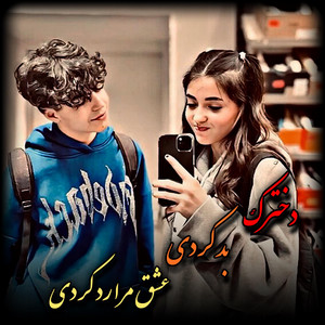 آهنگ امتو شوقی خیلی تیت دخترک بد کردی عشق مرا رد کردی by دمبوره محلی