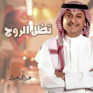 Abdul Majeed Abdullah - Tethel El Rooh