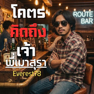 โคตรคิดถึงเจ้า พี่เมาสุรา by Everest78